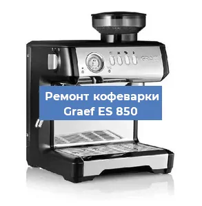 Ремонт клапана на кофемашине Graef ES 850 в Волгограде